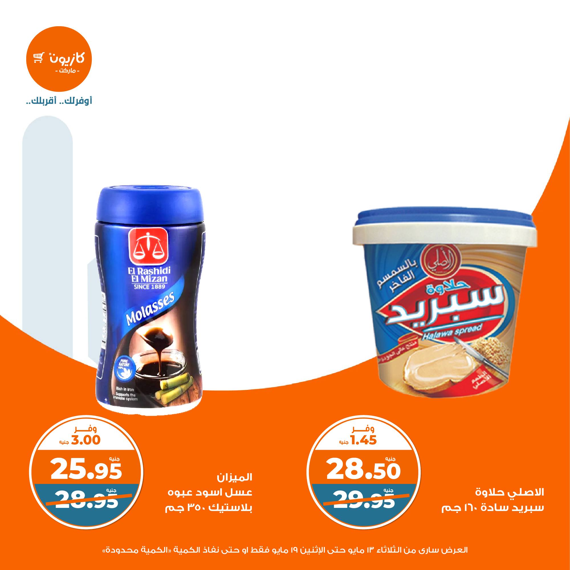 kazyon offers from 13may to 19may 2025 عروض كازيون من 13 مايو حتى 19 مايو 2025 صفحة رقم 28